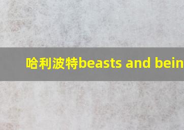 哈利波特beasts and beings